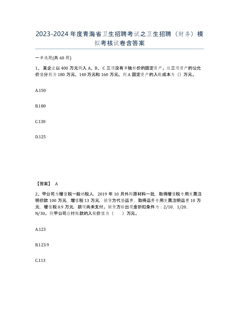 2023-2024年度青海省卫生招聘考试之卫生招聘财务模拟考核试卷含答案