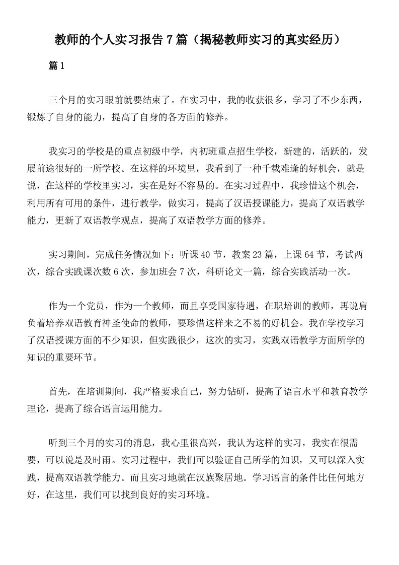 教师的个人实习报告7篇（揭秘教师实习的真实经历）