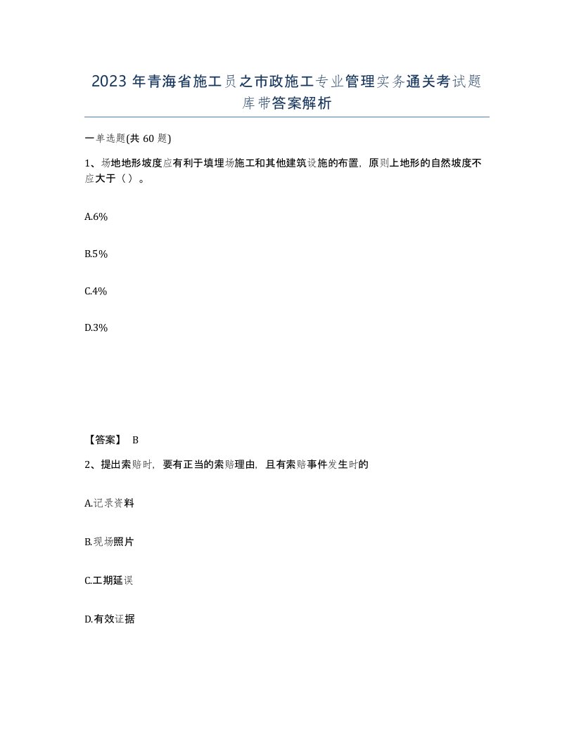 2023年青海省施工员之市政施工专业管理实务通关考试题库带答案解析