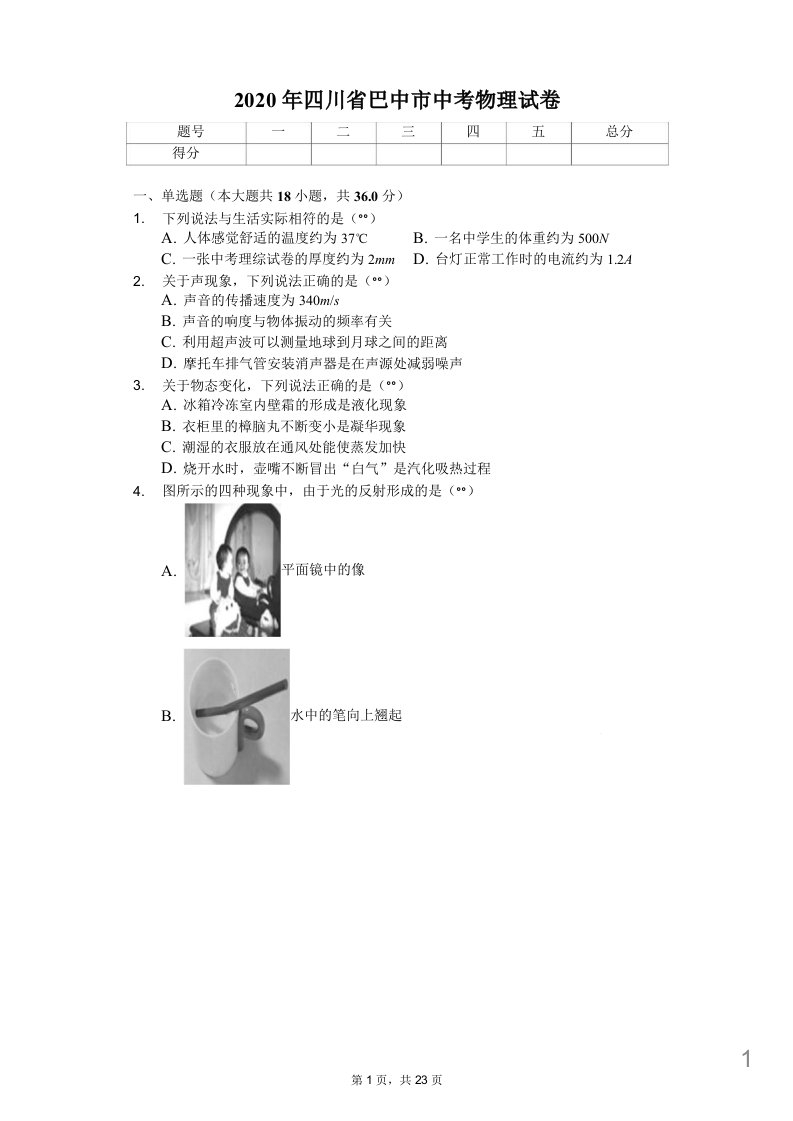 2020年四川省各地市中考物理试卷合集解析版课件