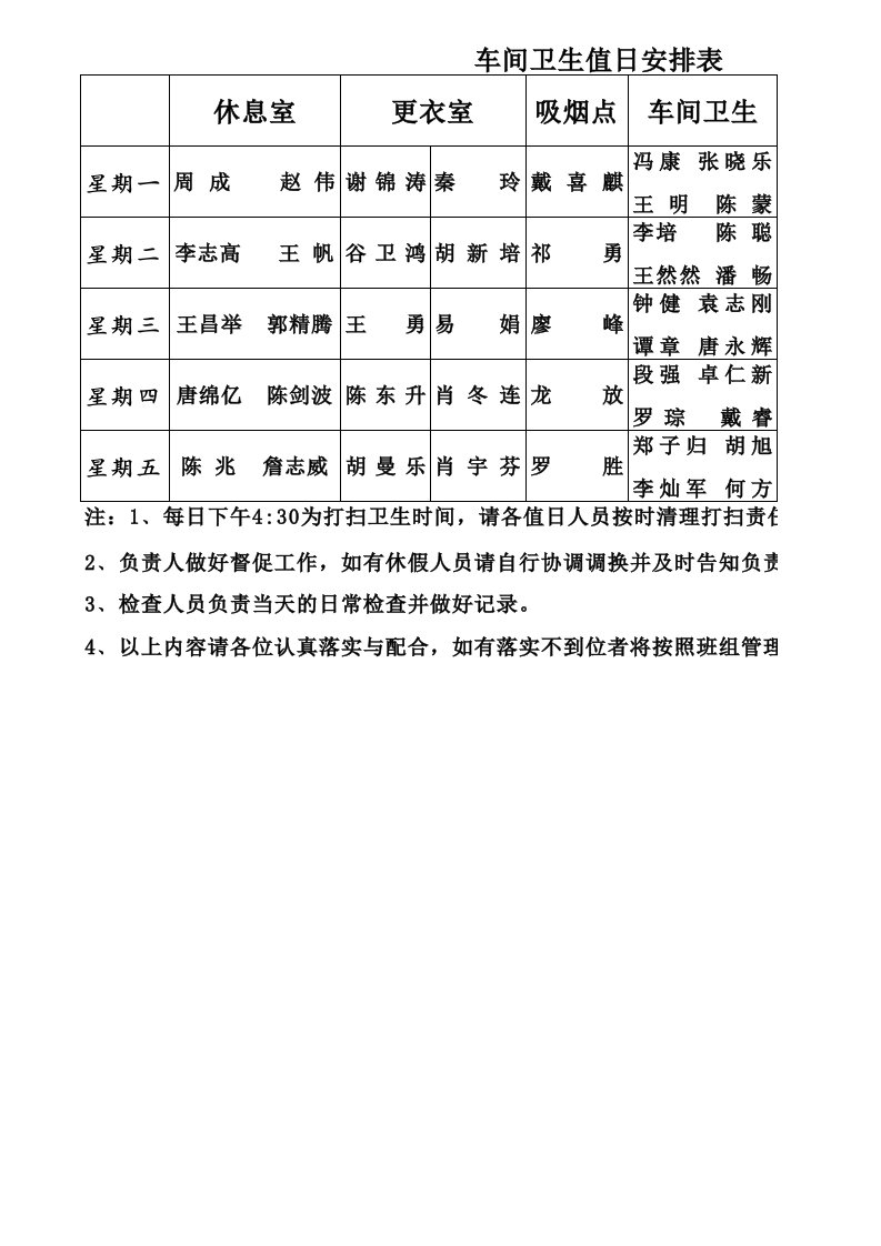 车间卫生值日安排表