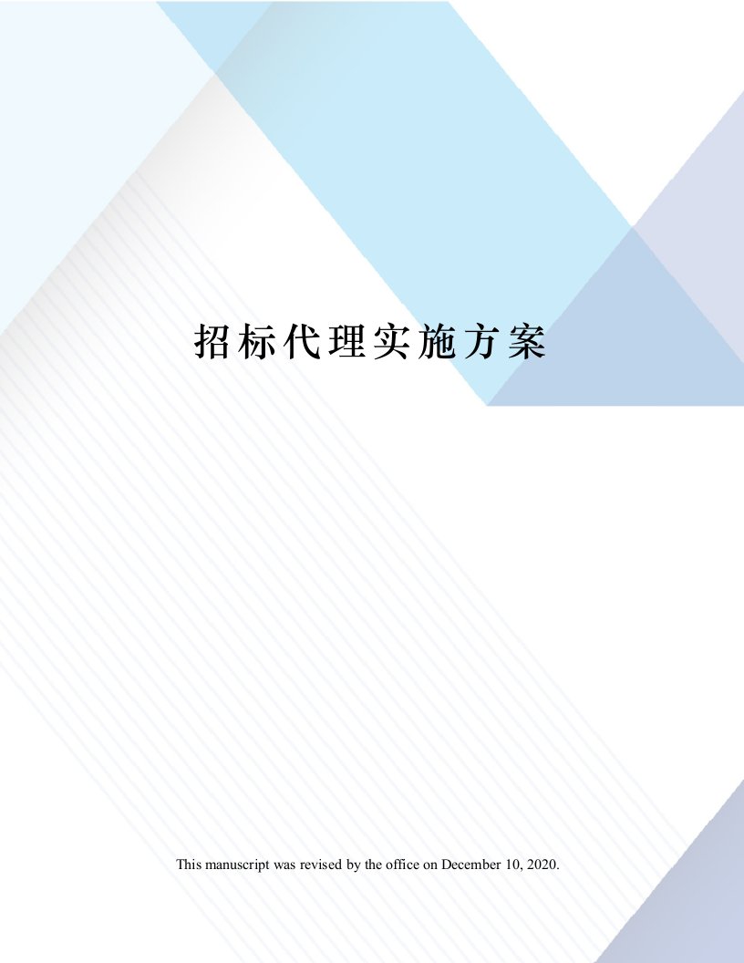 招标代理实施方案