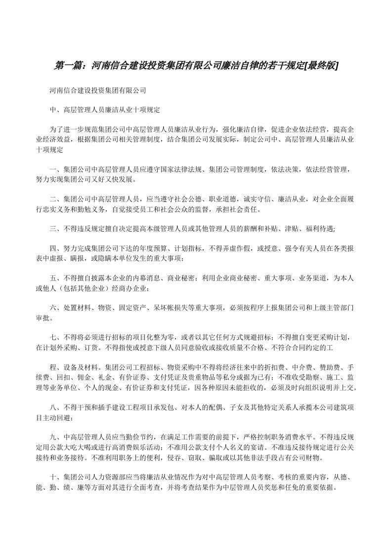 河南信合建设投资集团有限公司廉洁自律的若干规定[最终版][修改版]