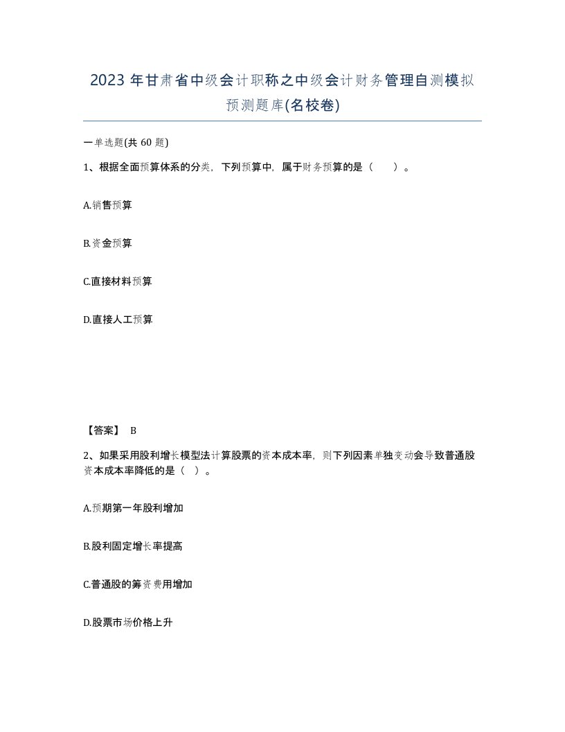 2023年甘肃省中级会计职称之中级会计财务管理自测模拟预测题库名校卷