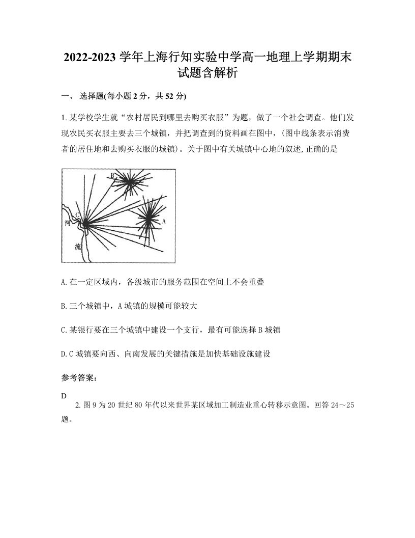 2022-2023学年上海行知实验中学高一地理上学期期末试题含解析