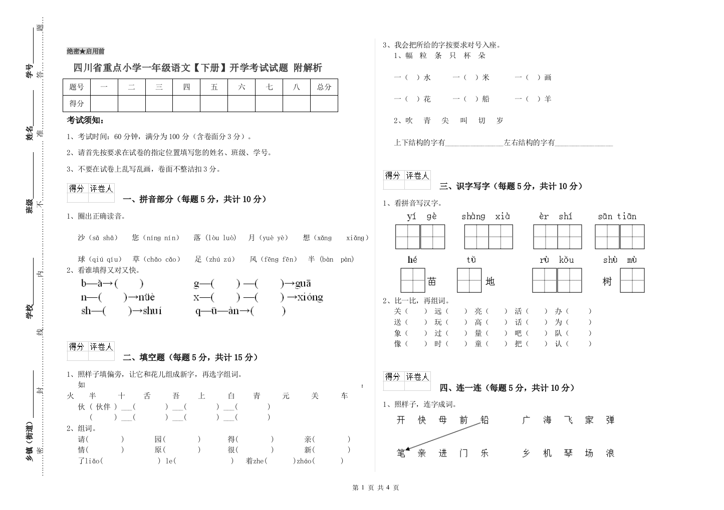 四川省重点小学一年级语文【下册】开学考试试题-附解析