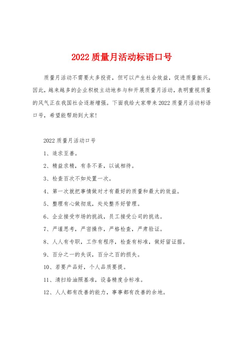 2022质量月活动标语口号