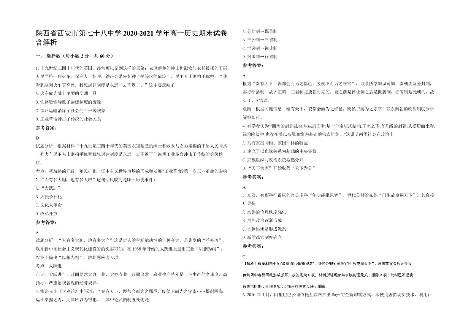 陕西省西安市第七十八中学2020-2021学年高一历史期末试卷含解析