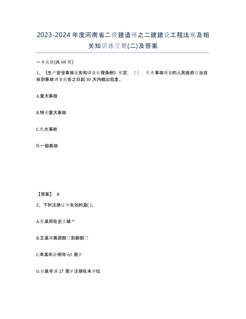 2023-2024年度河南省二级建造师之二建建设工程法规及相关知识练习题二及答案