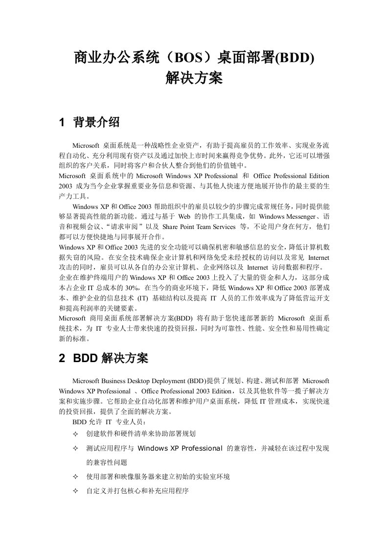 商业办公系统BOS桌面部署(BDD)解决方案