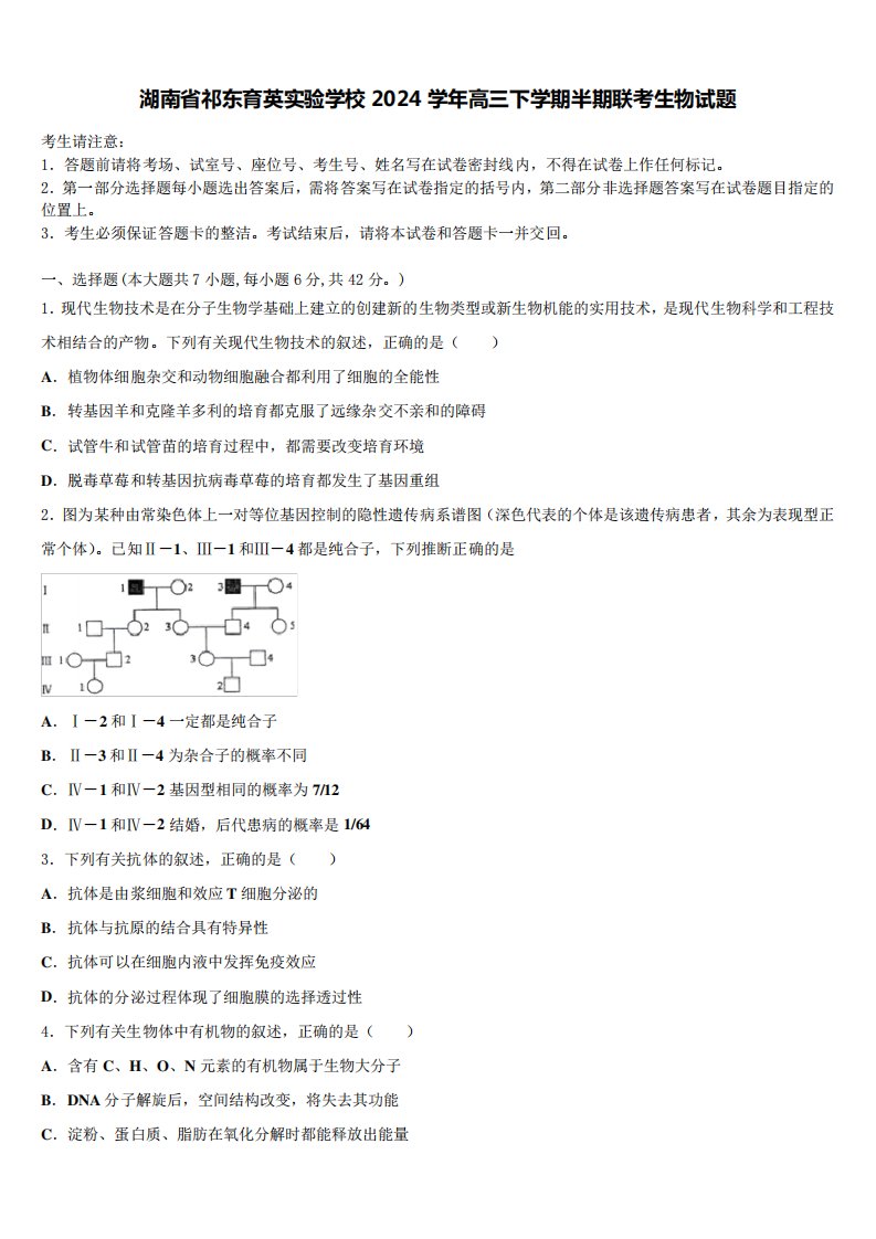 湖南省祁东育英实验学校2024学年高三下学期半期联考生物试题含解析3376