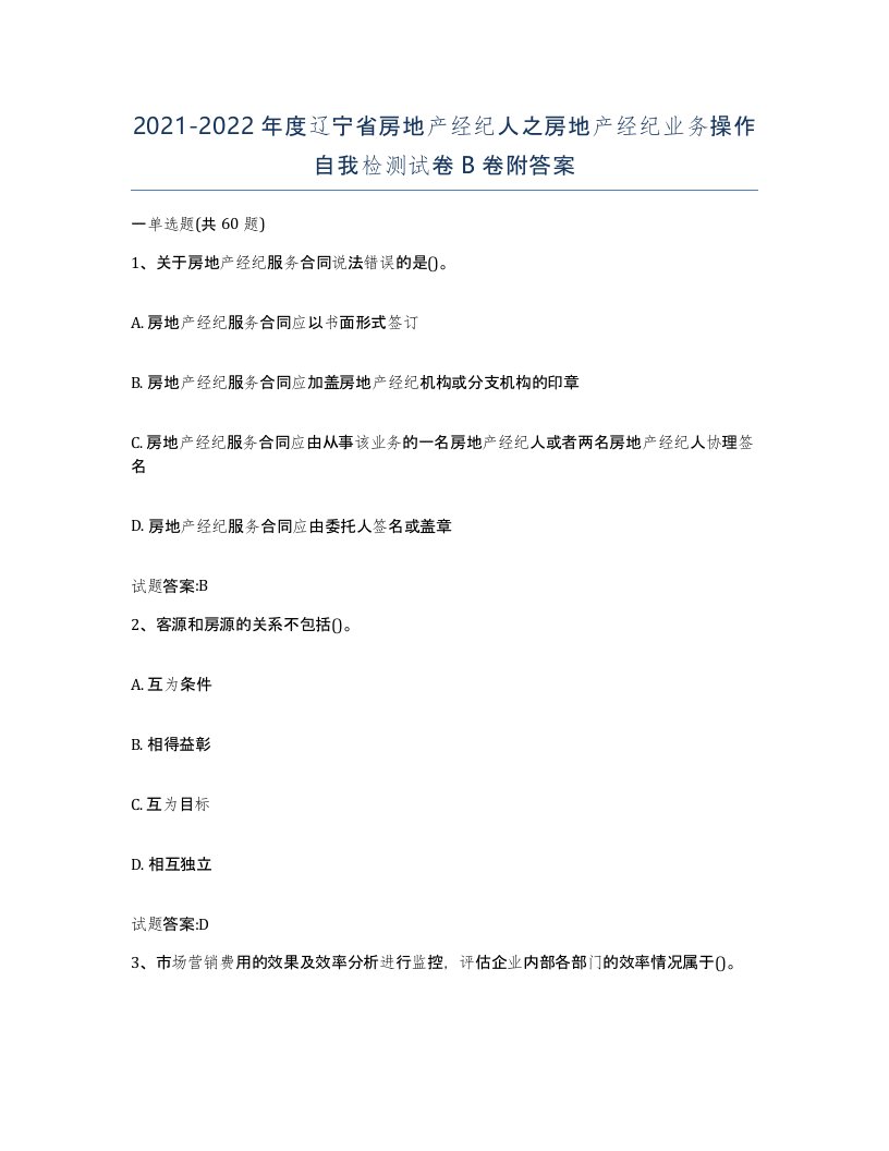 2021-2022年度辽宁省房地产经纪人之房地产经纪业务操作自我检测试卷B卷附答案