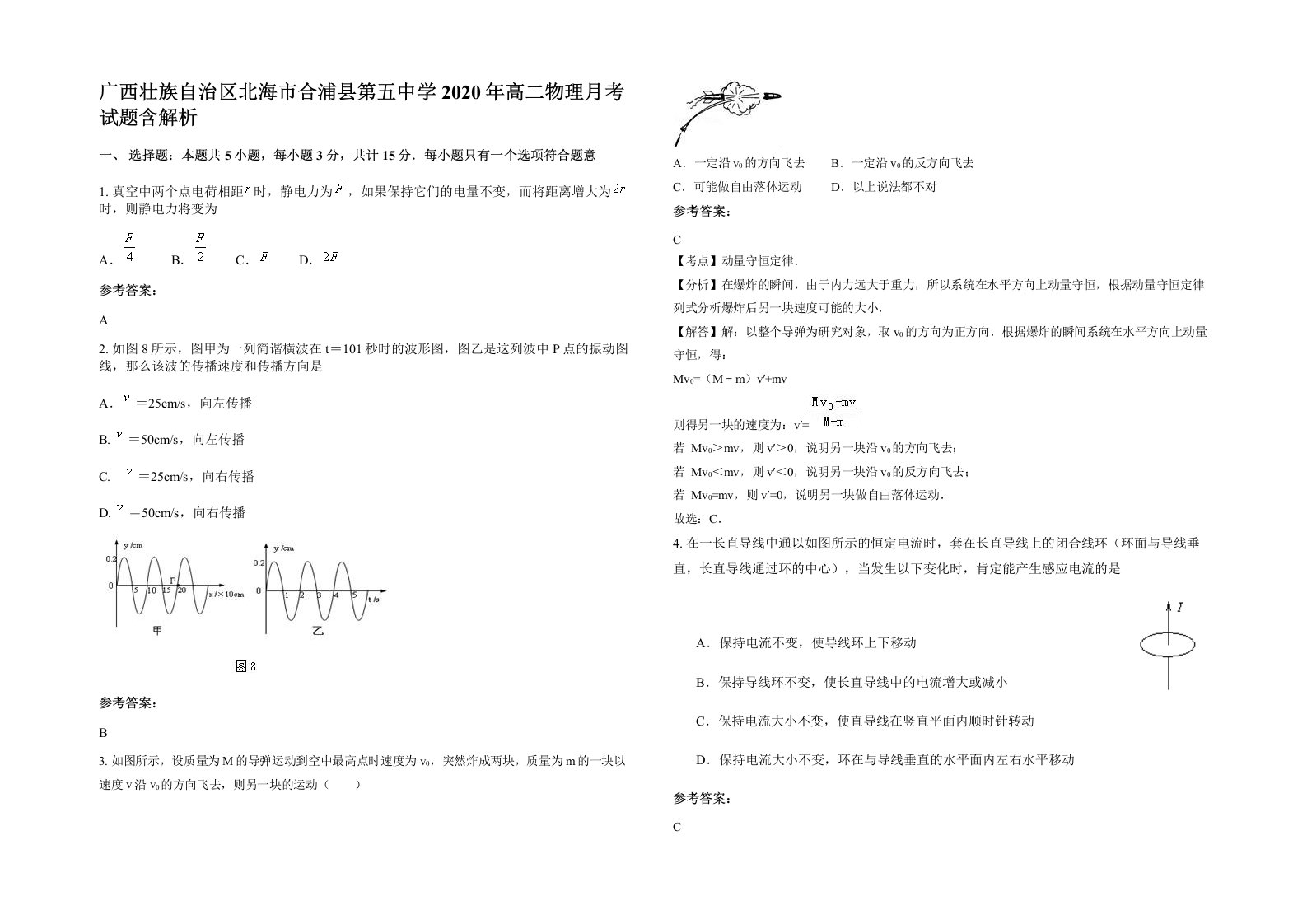 广西壮族自治区北海市合浦县第五中学2020年高二物理月考试题含解析