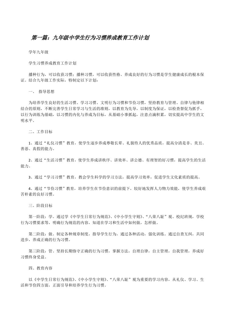 九年级中学生行为习惯养成教育工作计划[修改版]