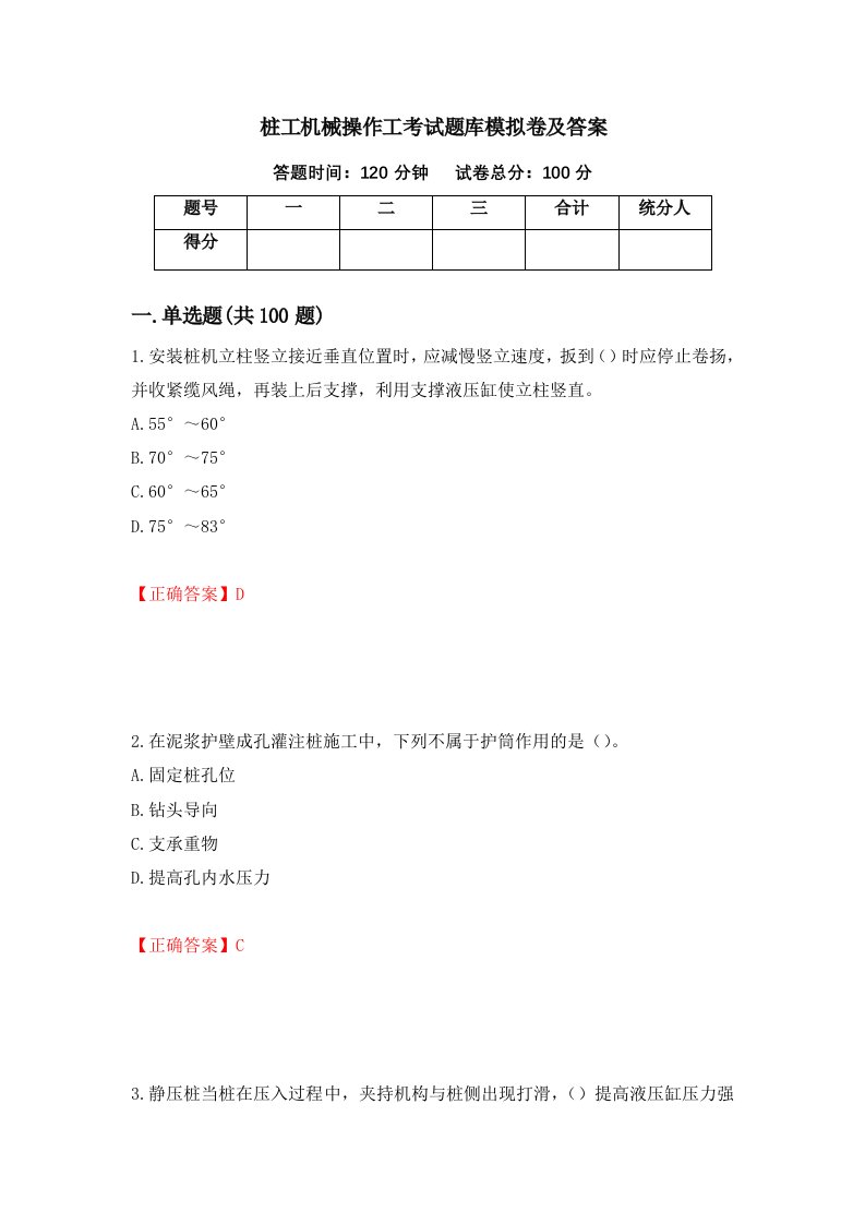 桩工机械操作工考试题库模拟卷及答案51