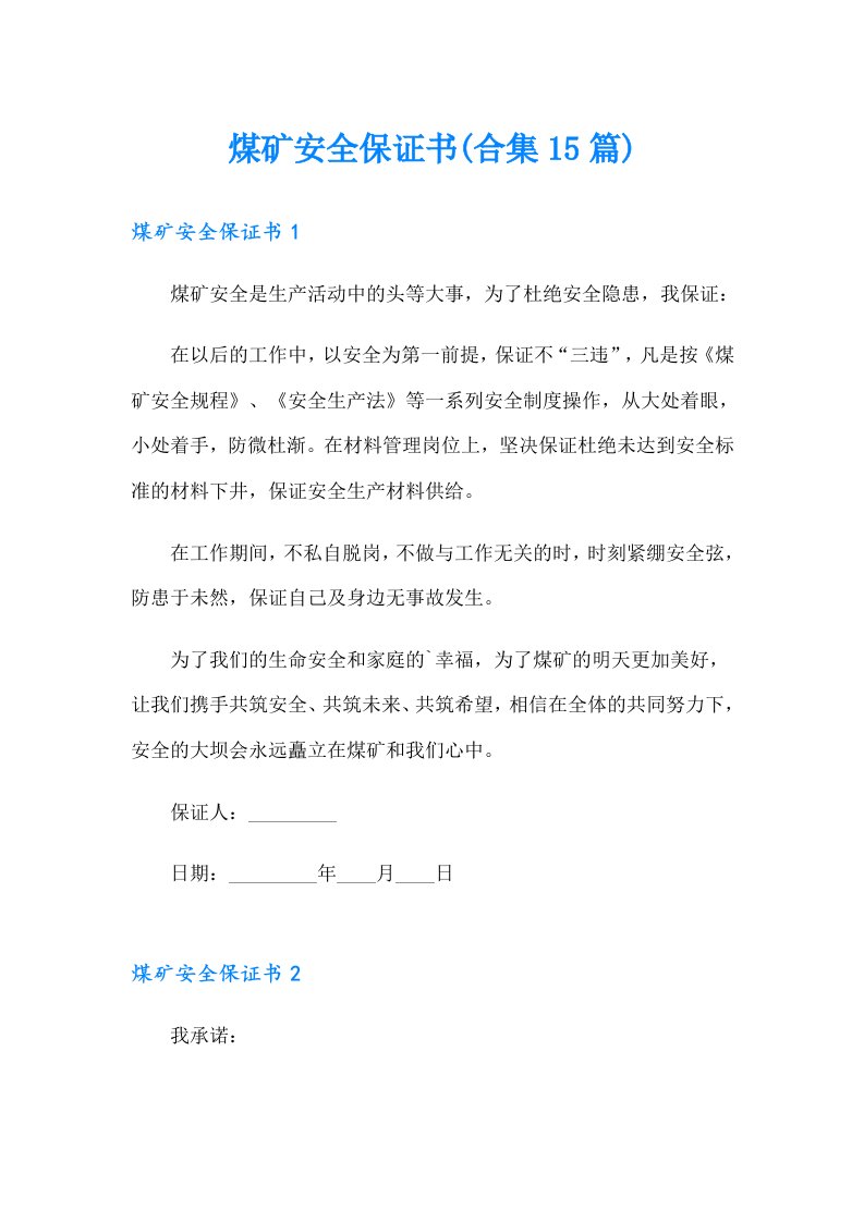 煤矿安全保证书(合集15篇)