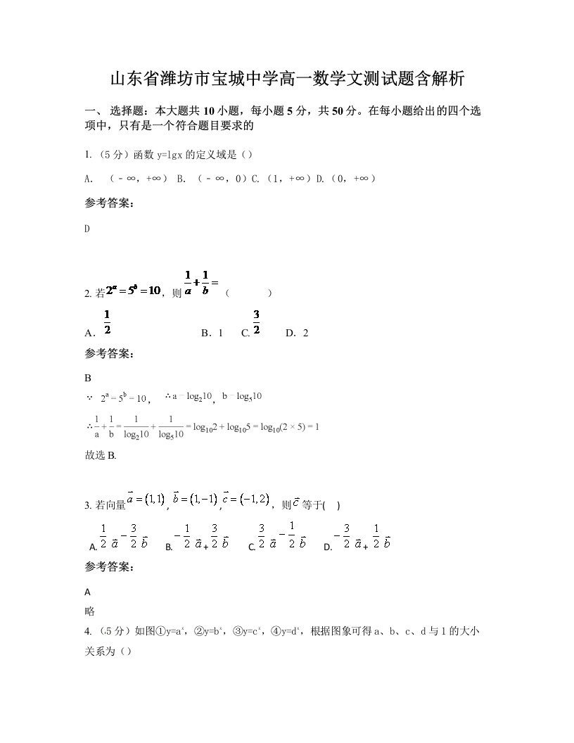 山东省潍坊市宝城中学高一数学文测试题含解析