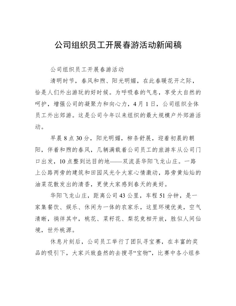 公司组织员工开展春游活动新闻稿