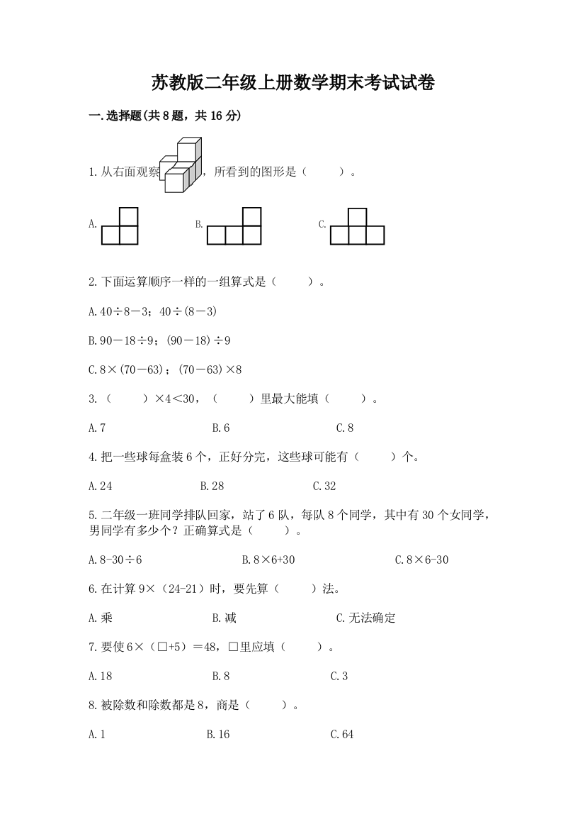 苏教版二年级上册数学期末考试试卷及参考答案(培优a卷)