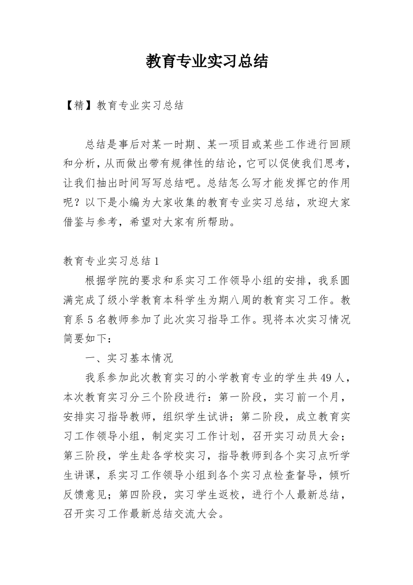 教育专业实习总结_6