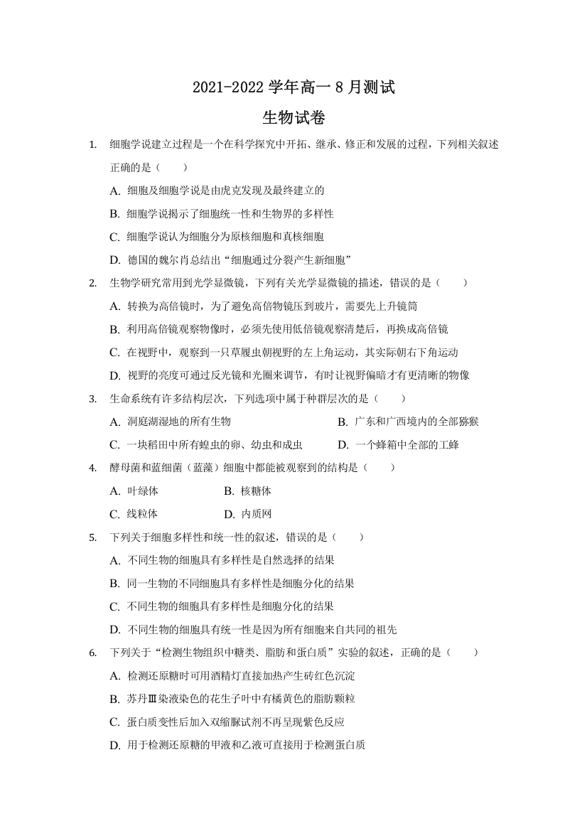 黑龙江省嫩江市高级中学2021-2022学年高一上学期8月测试生物试题