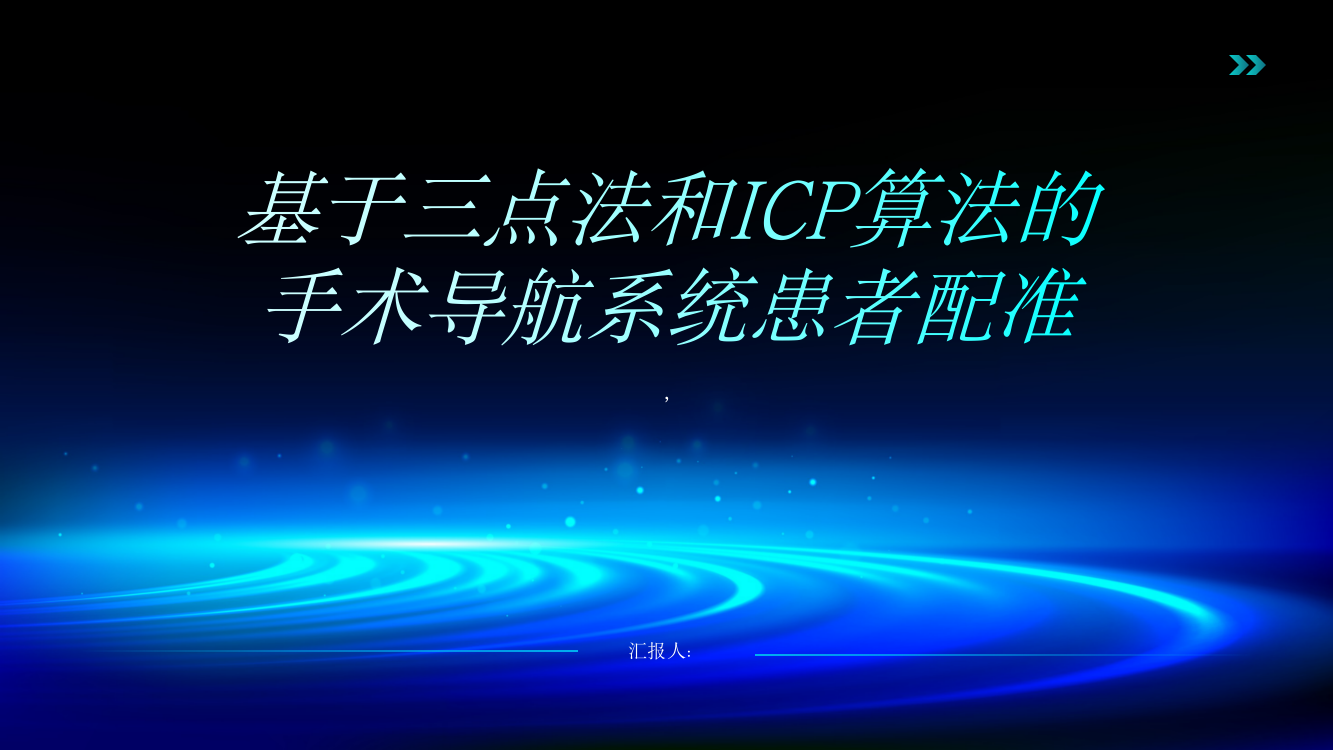 基于三点法和ICP算法的手术导航系统患者配准