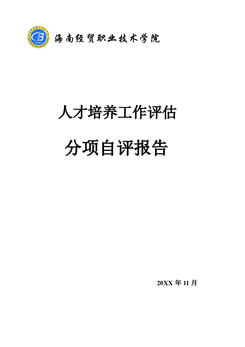 员工管理-海南经贸职业技术学院人才培养工作评估分项自评报告