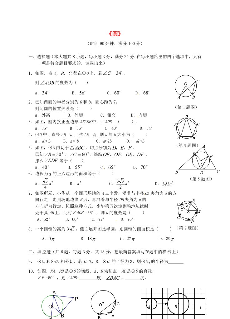 九年级数学下册第24章圆综合测试题新版沪科版