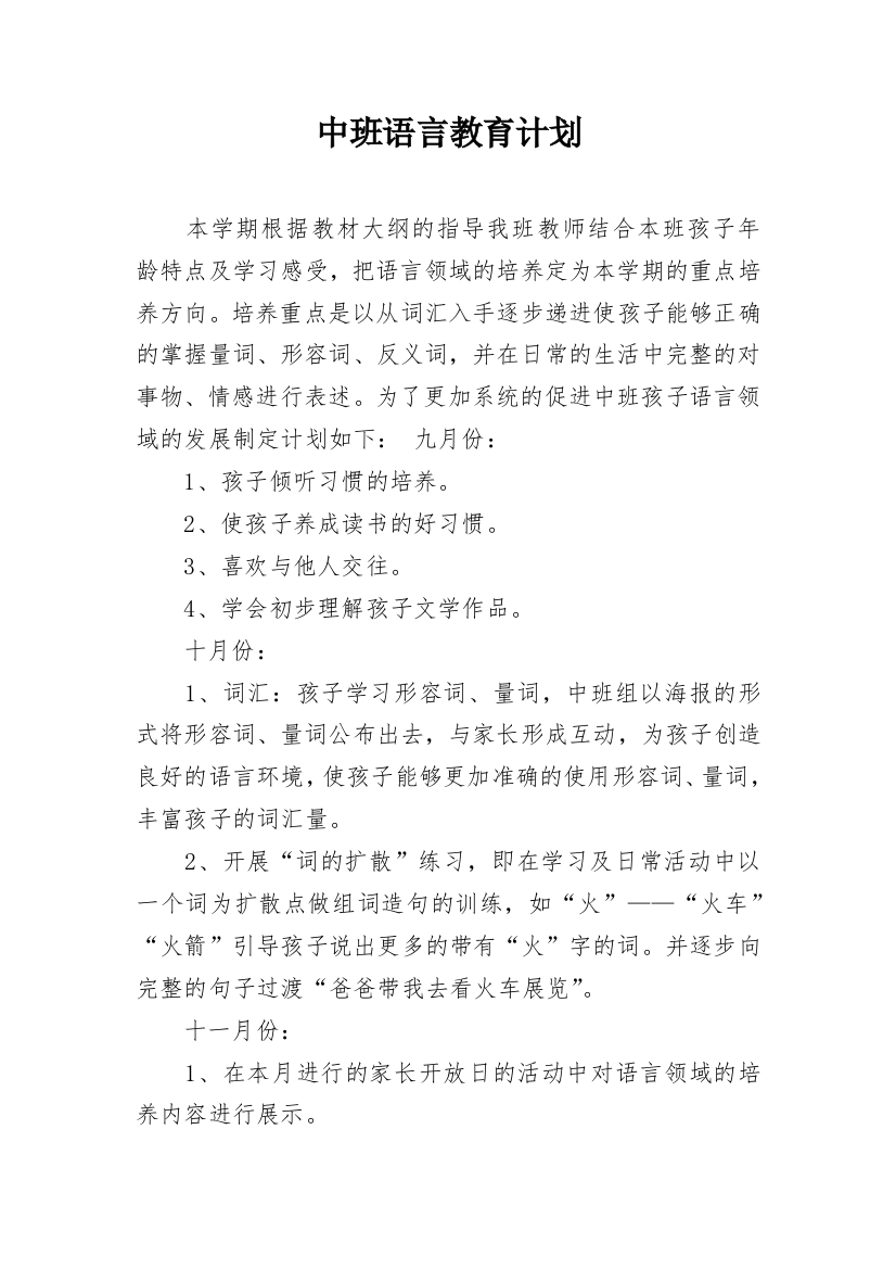 中班语言教育计划