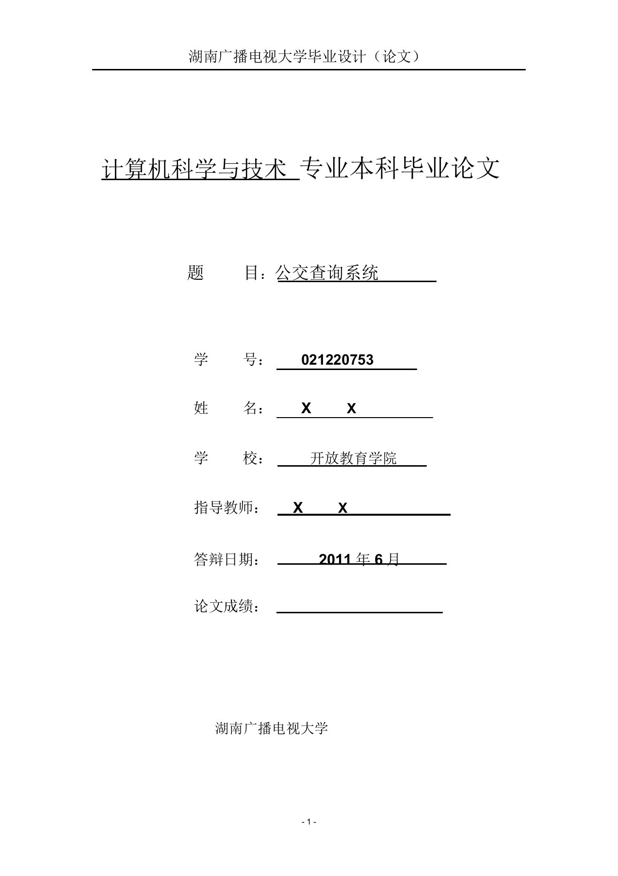 计算机科学与技术专业本科毕业论文