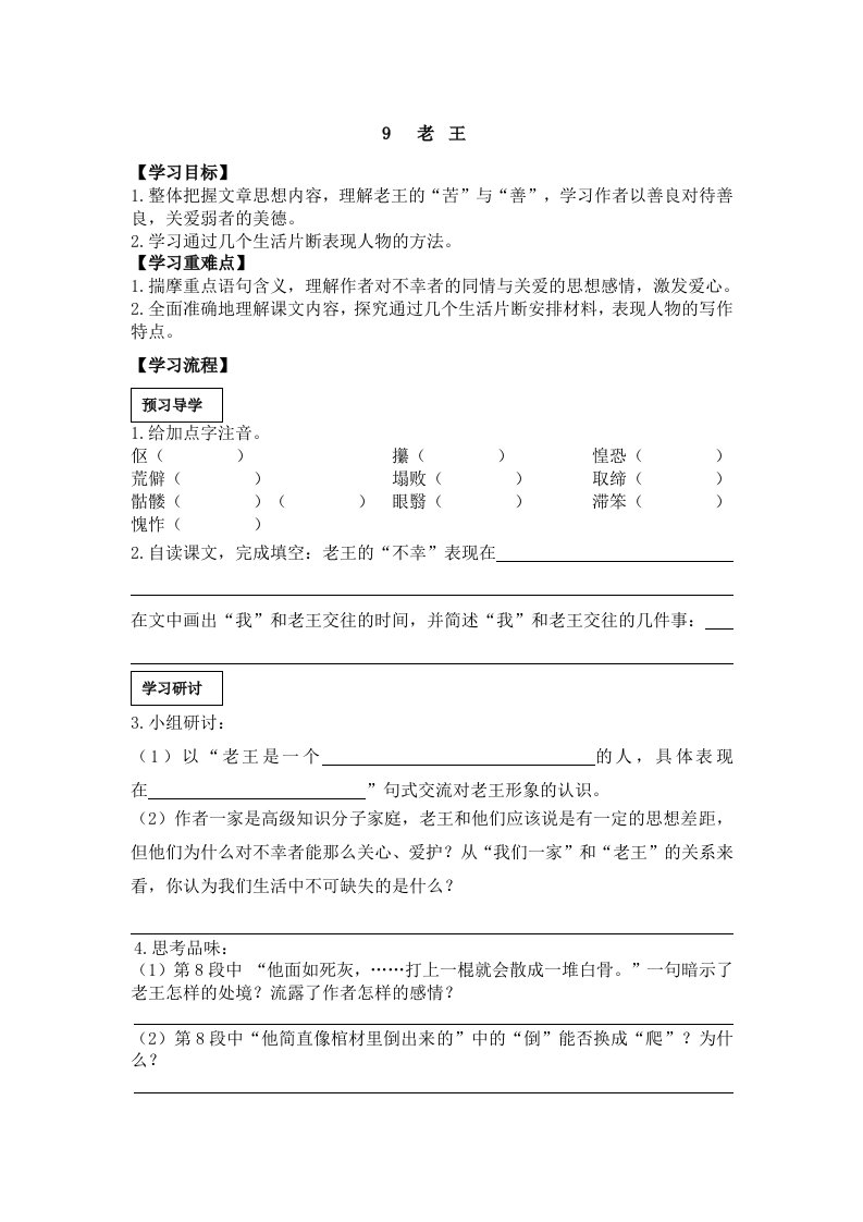 八年级语文上册（人教版）学案-9.老王