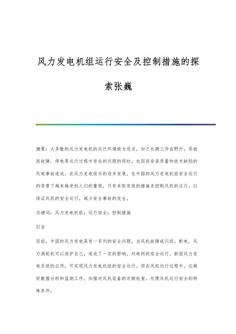 风力发电机组运行安全及控制措施的探索张巍