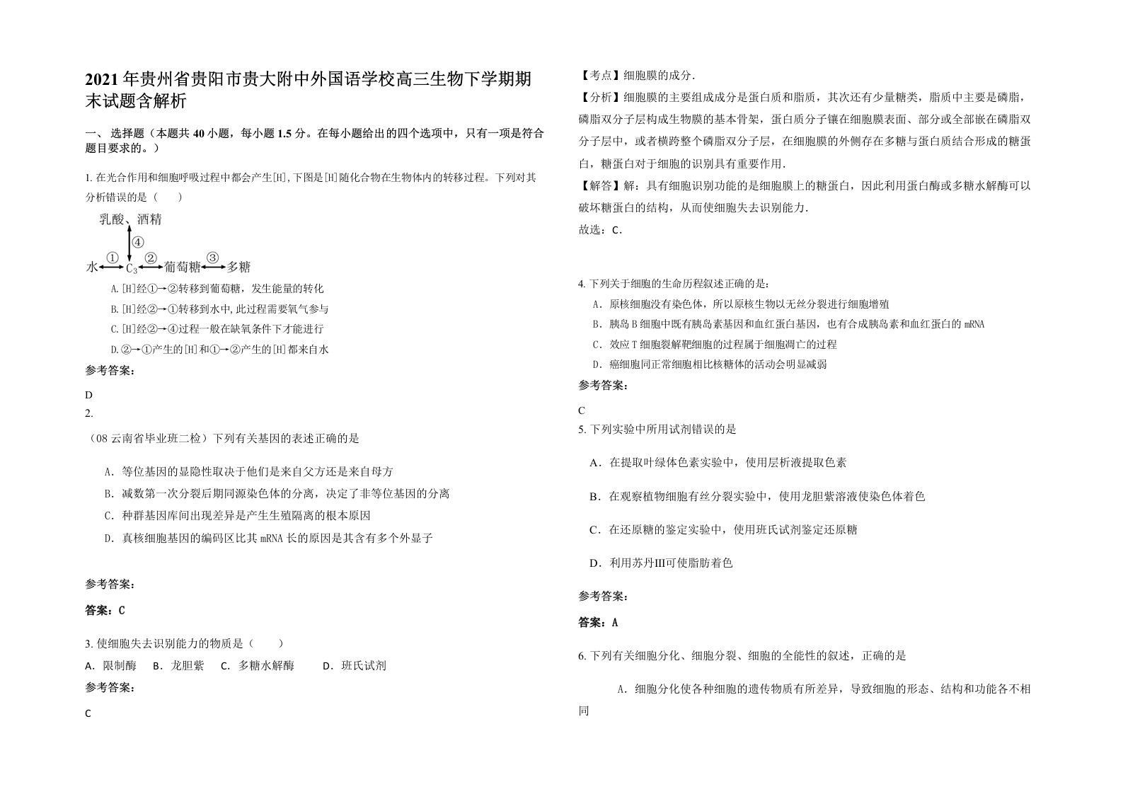 2021年贵州省贵阳市贵大附中外国语学校高三生物下学期期末试题含解析