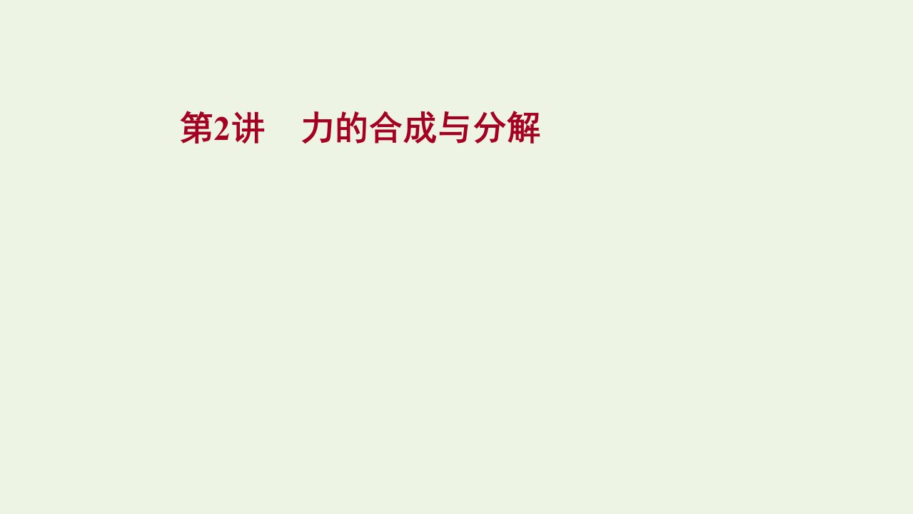 2022版高考物理一轮复习第二章相互作用第2讲力的合成与分解课件苏教版