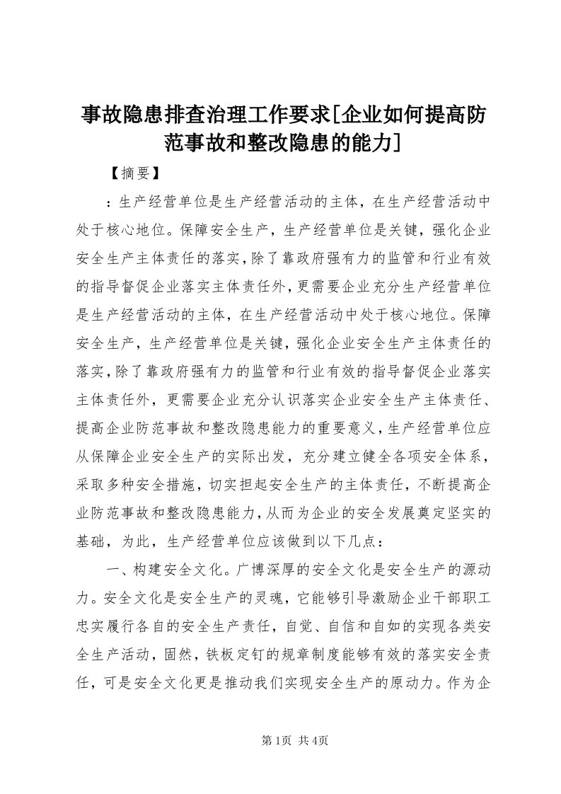 6事故隐患排查治理工作要求[企业如何提高防范事故和整改隐患的能力]