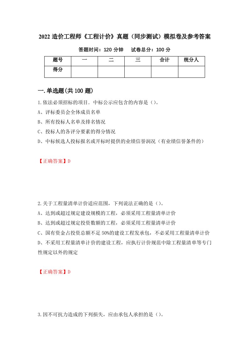 2022造价工程师工程计价真题同步测试模拟卷及参考答案31