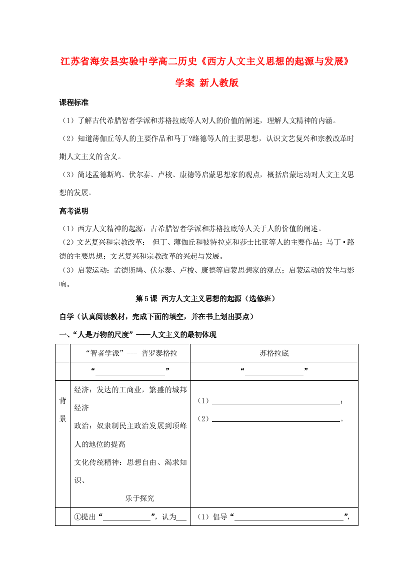 江苏省海安县实验中学高二历史《西方人文主义思想的起源与发展》学案