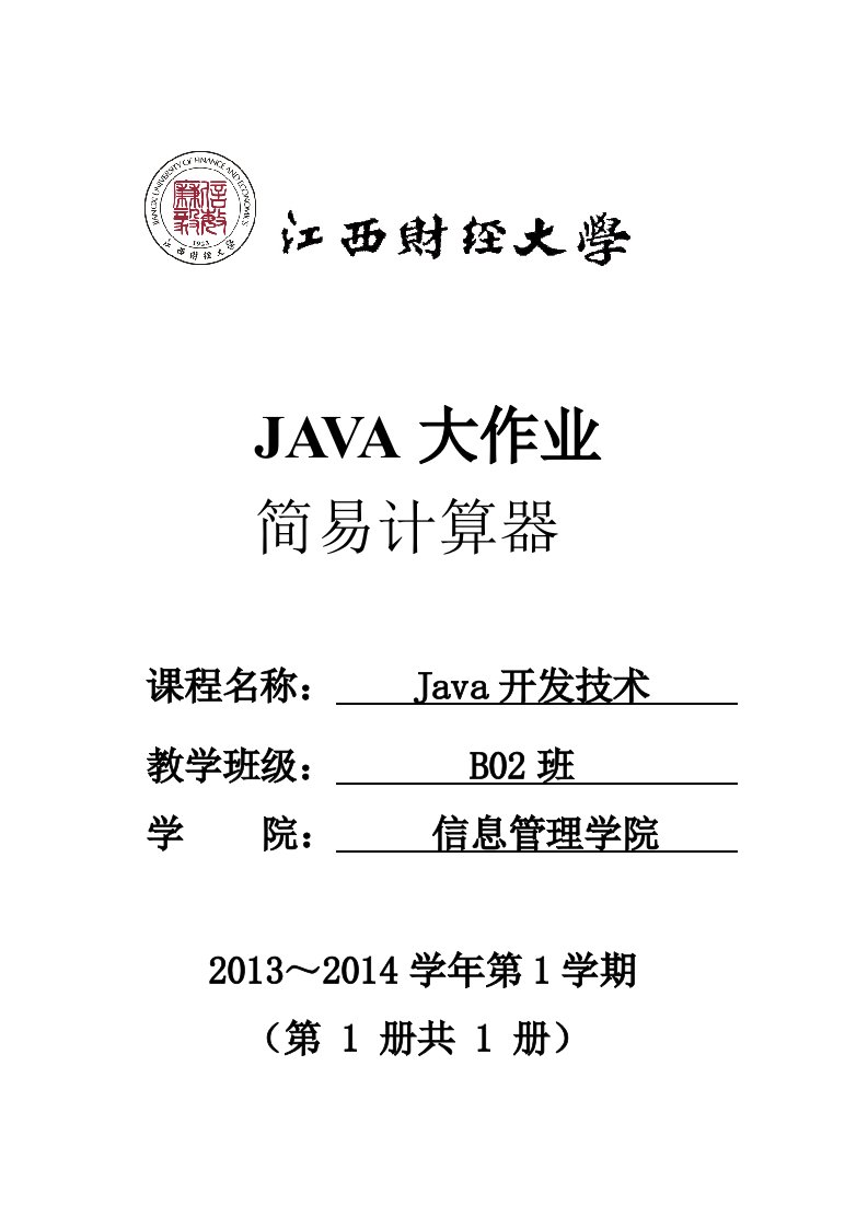 Java大作业-计算器