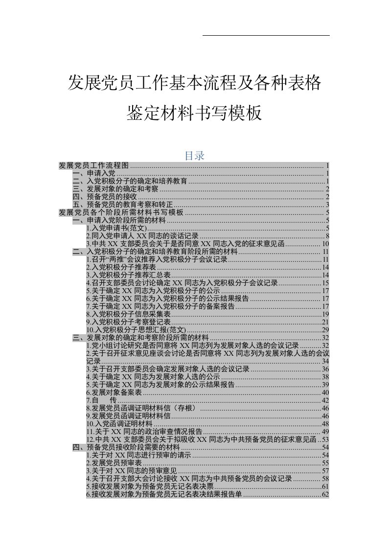 发展党员工作基本流程及各种表格鉴定材料书写模板可编辑Word文档