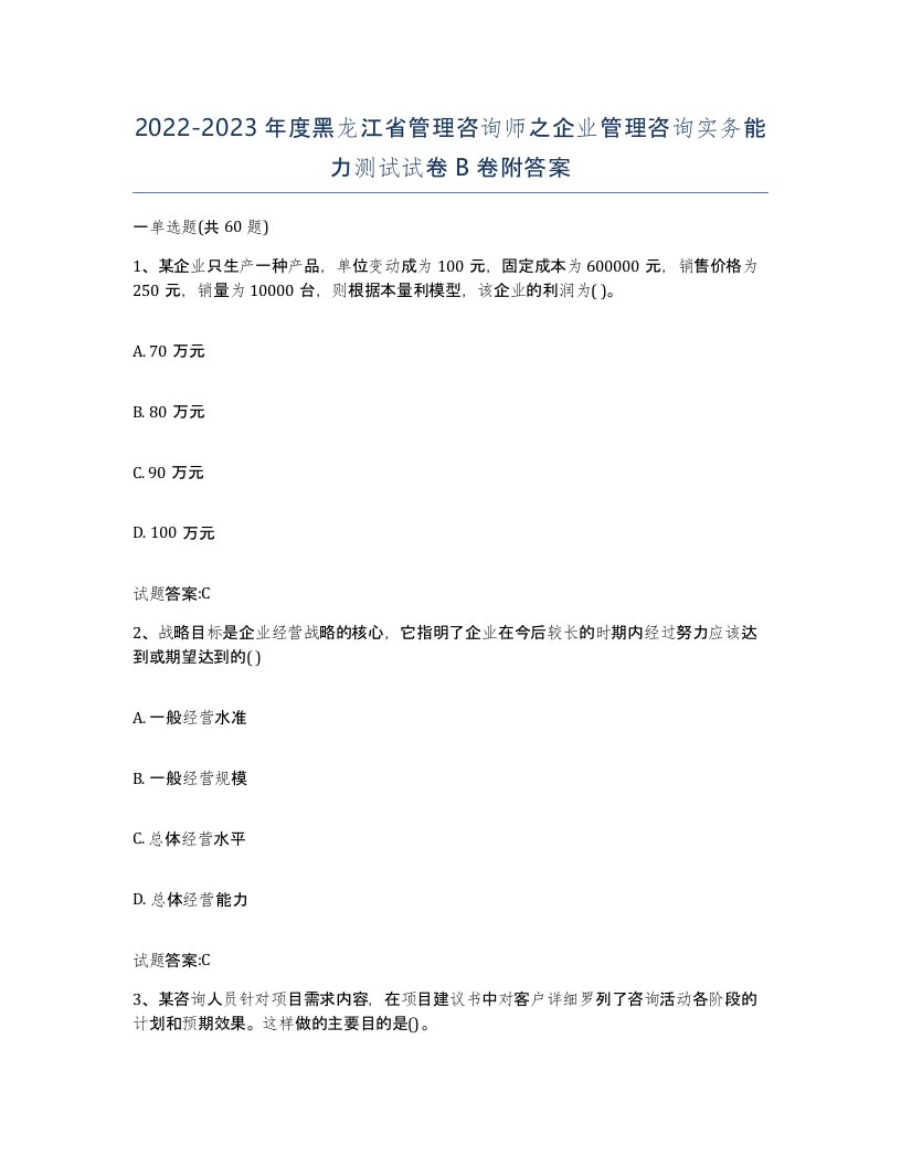 2022-2023年度黑龙江省管理咨询师之企业管理咨询实务能力测试试卷B卷附答案