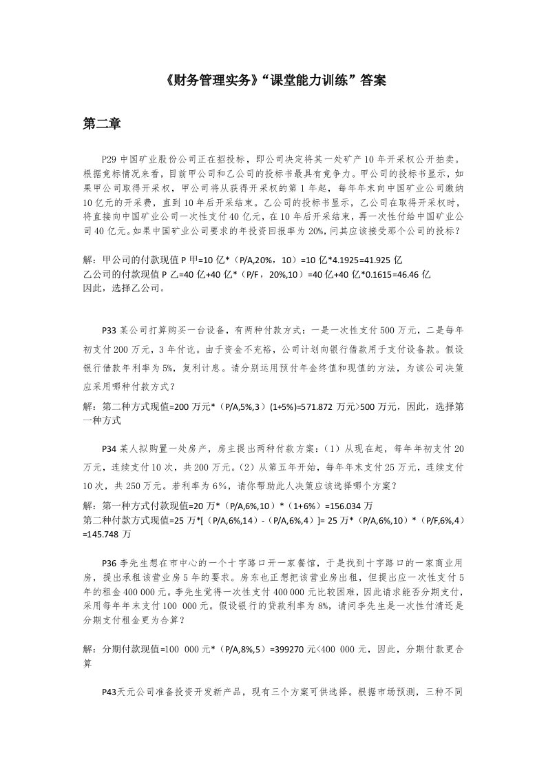 财务管理实务（孔德兰）课堂能力训练答案