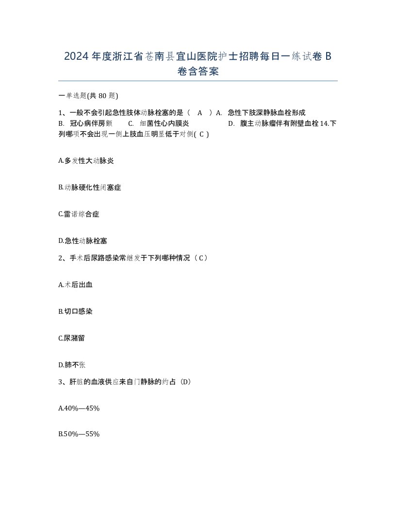 2024年度浙江省苍南县宜山医院护士招聘每日一练试卷B卷含答案