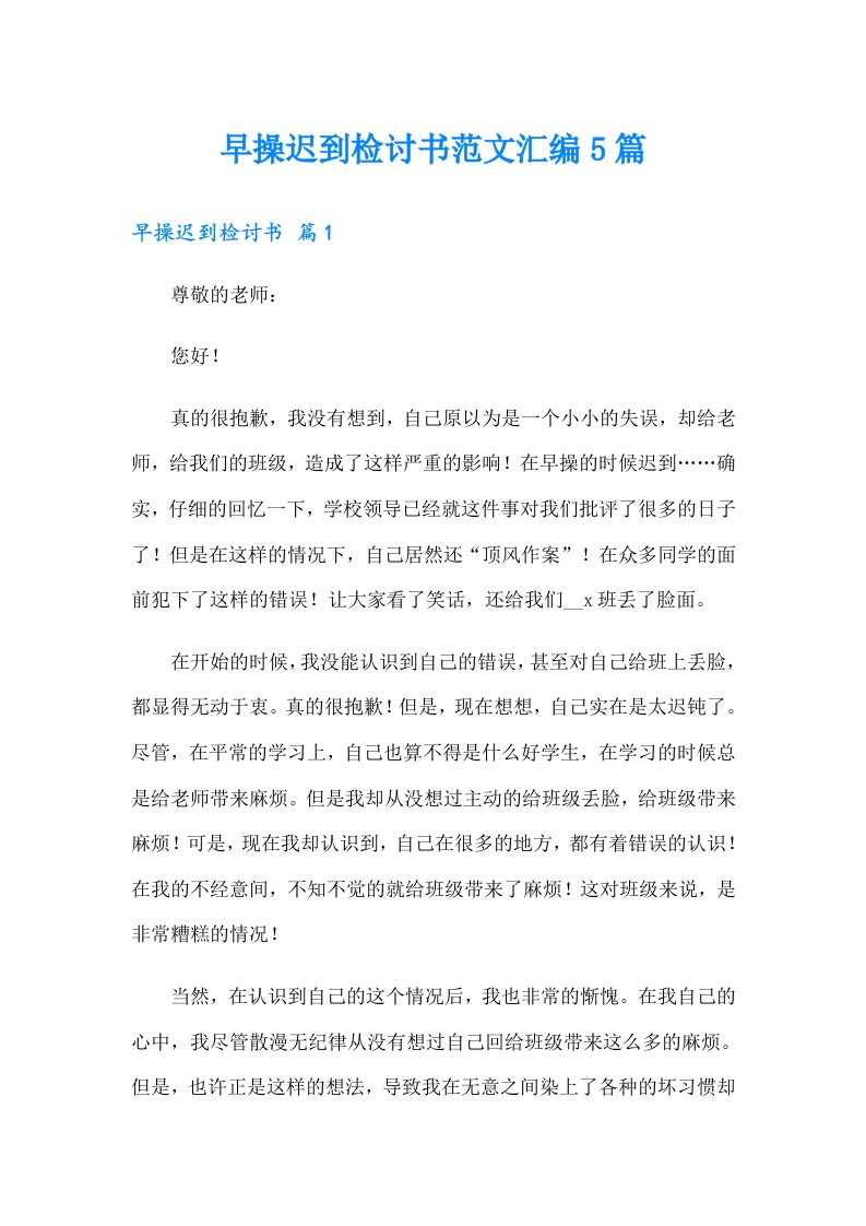 早操迟到检讨书范文汇编5篇