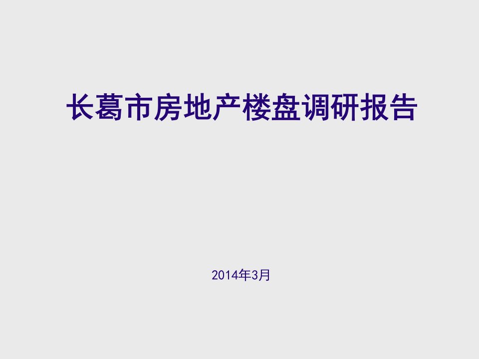 2024年河南省许昌长葛市房地产市场调研报告46P