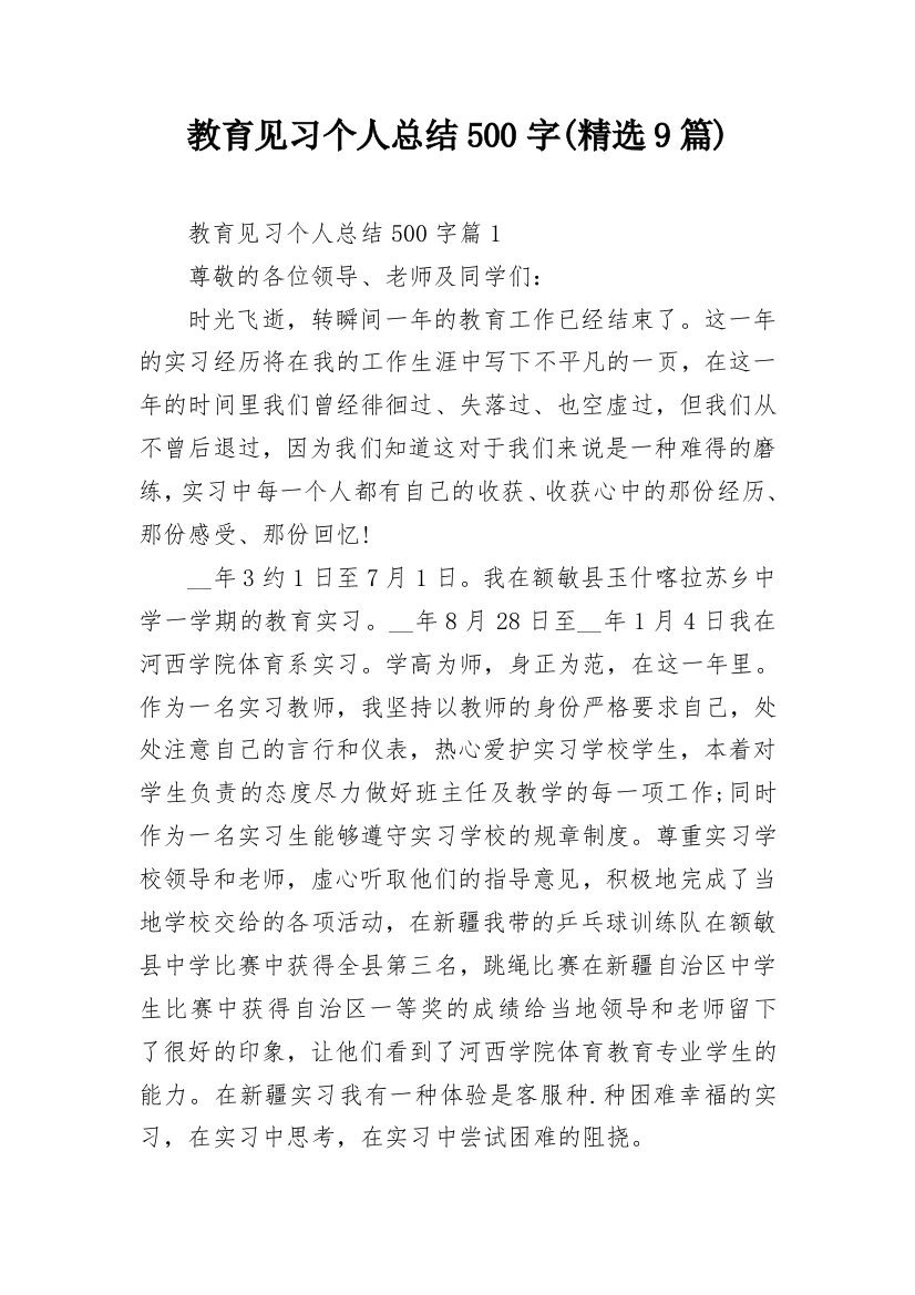 教育见习个人总结500字(精选9篇)