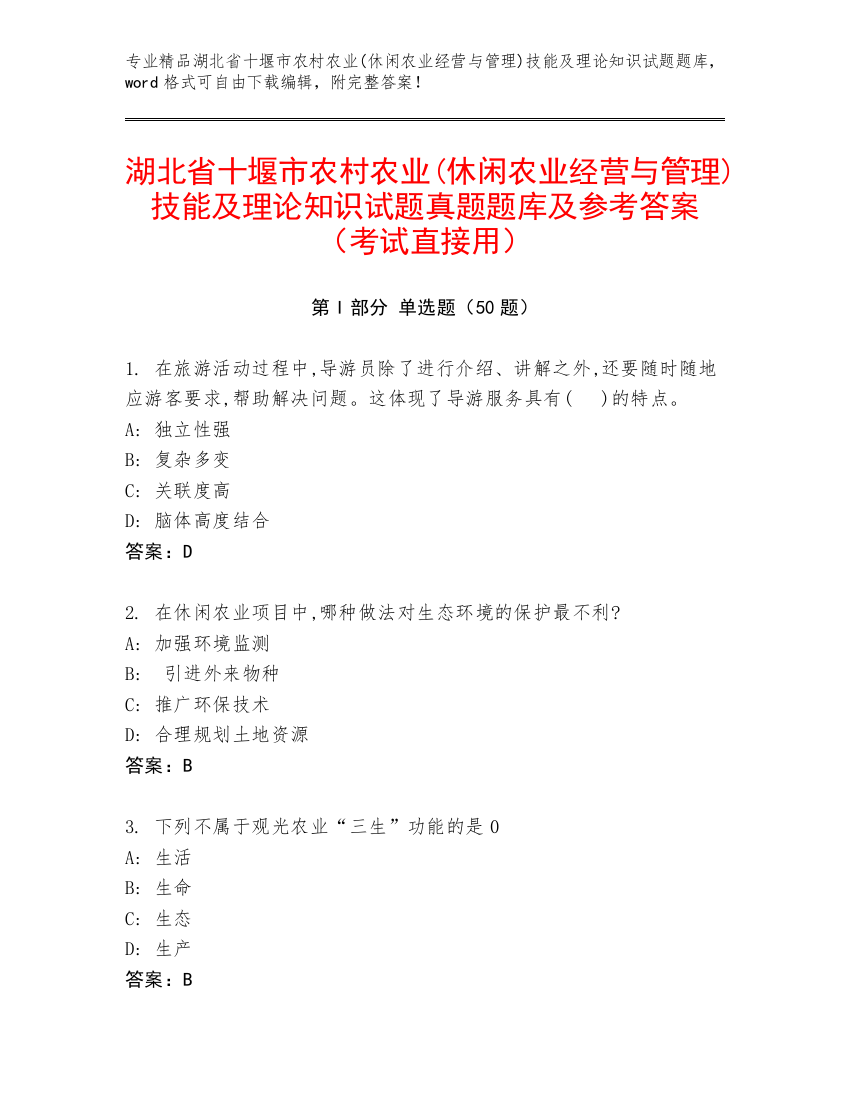 湖北省十堰市农村农业(休闲农业经营与管理)技能及理论知识试题真题题库及参考答案（考试直接用）