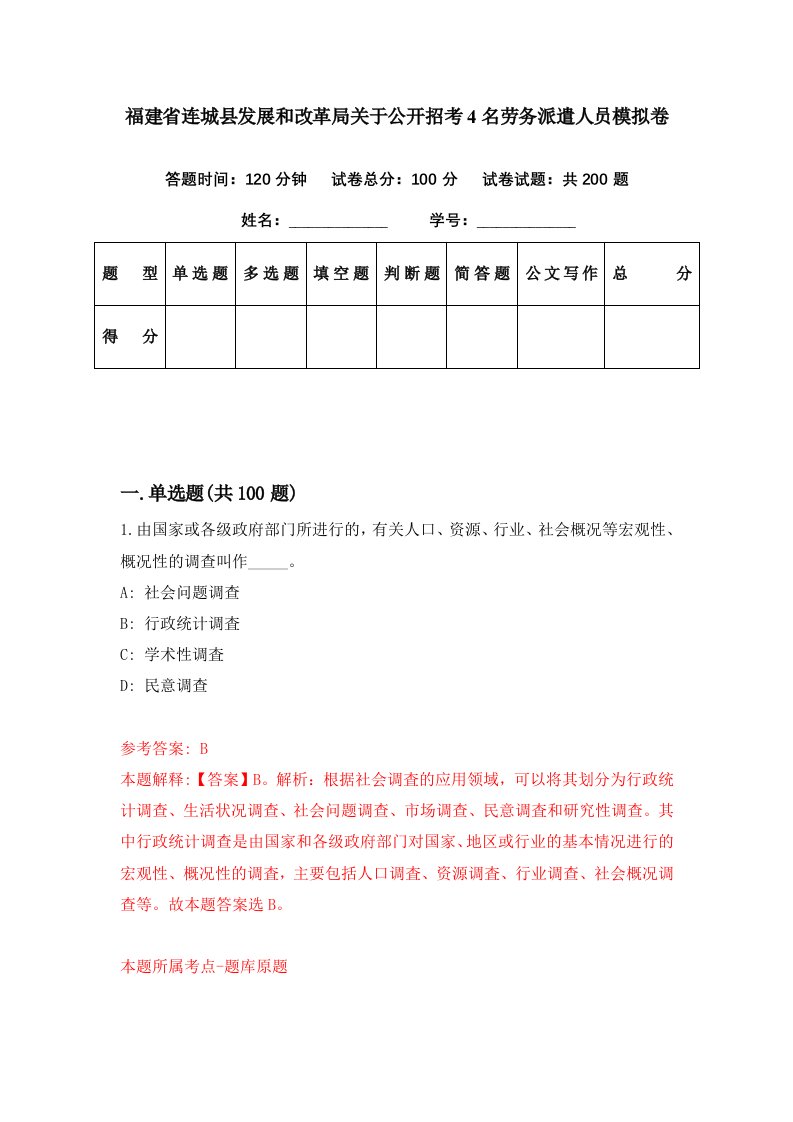 福建省连城县发展和改革局关于公开招考4名劳务派遣人员模拟卷第6期