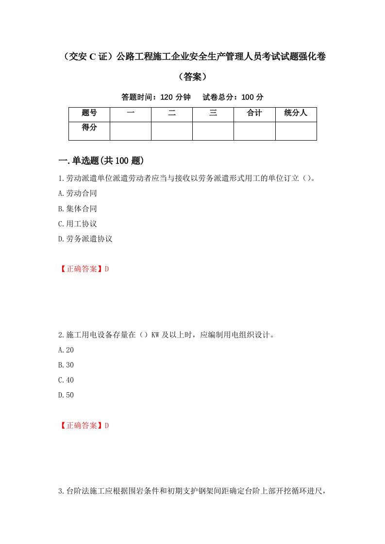 交安C证公路工程施工企业安全生产管理人员考试试题强化卷答案2