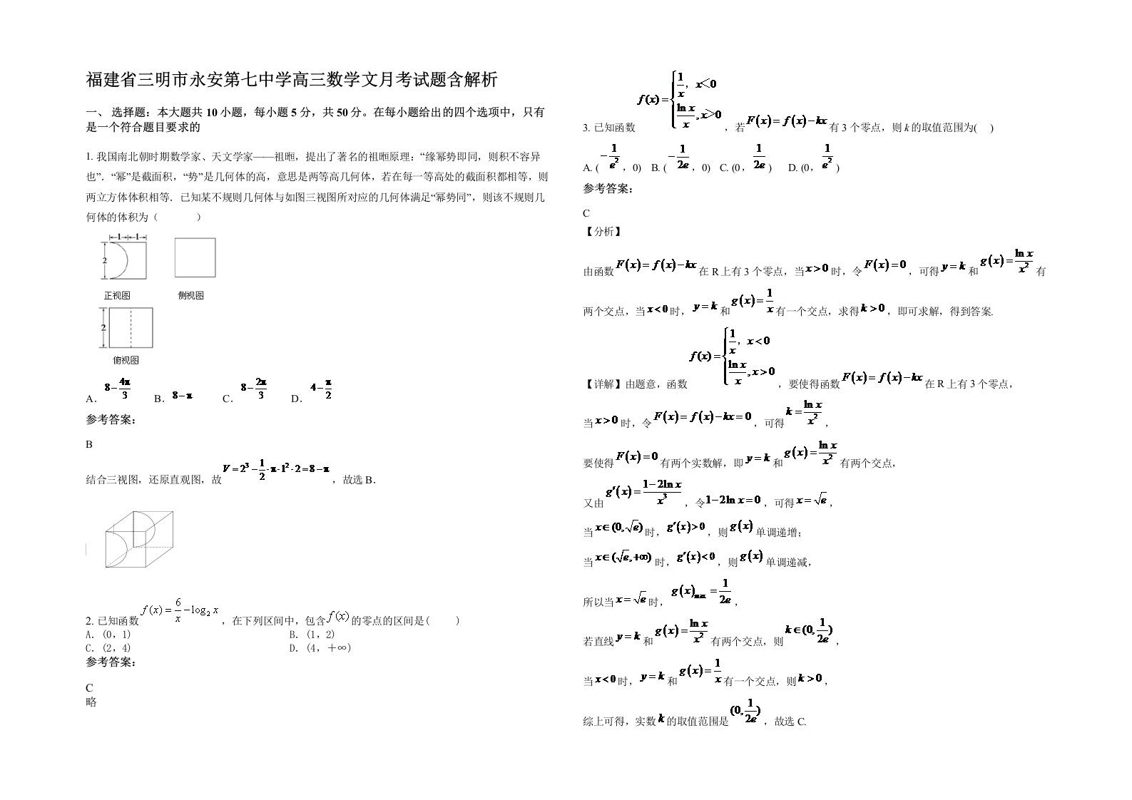 福建省三明市永安第七中学高三数学文月考试题含解析