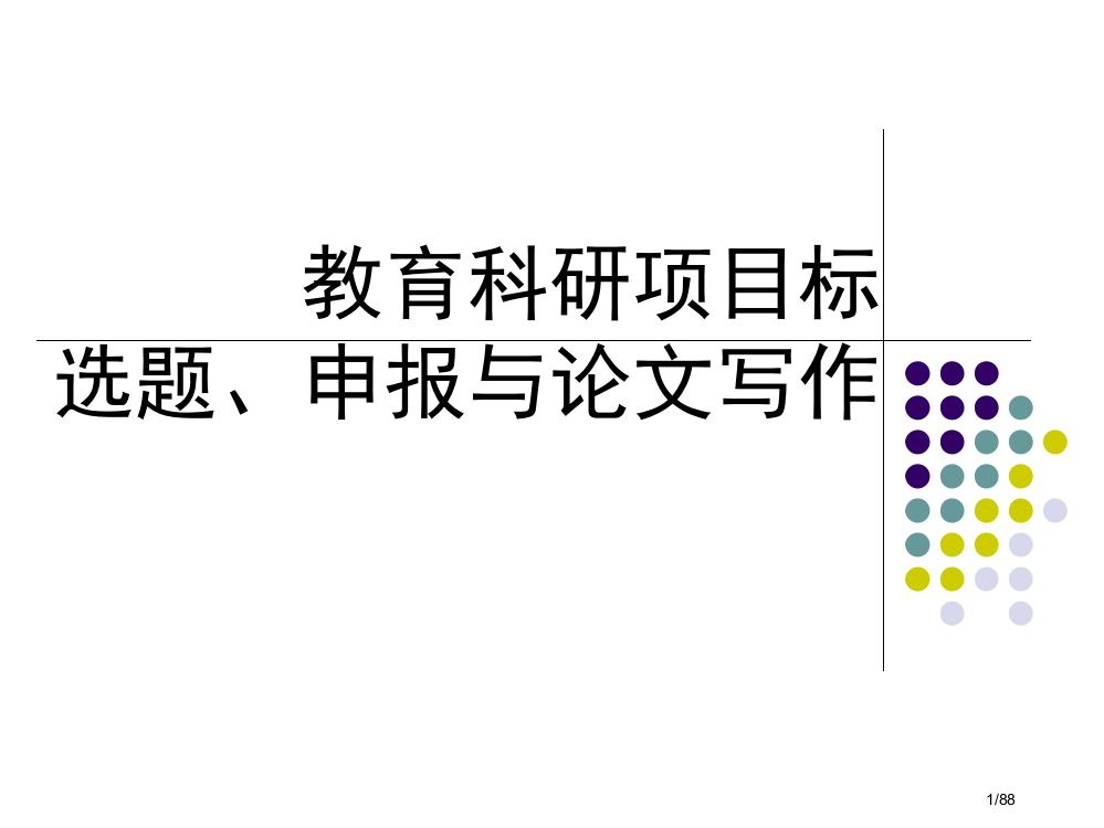 教育科研项目的选题、申报与论文写作市公开课一等奖省赛课微课金奖PPT课件